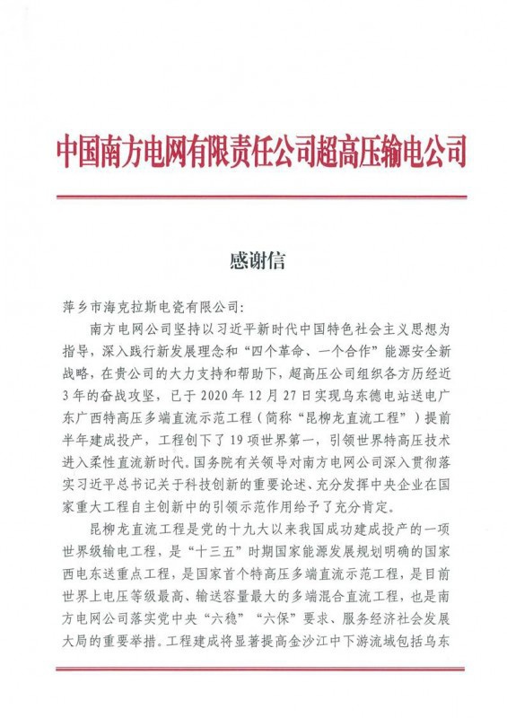?？死故盏街袊?guó)南方電網(wǎng)有限責(zé)任公司超高壓輸電公司感謝信