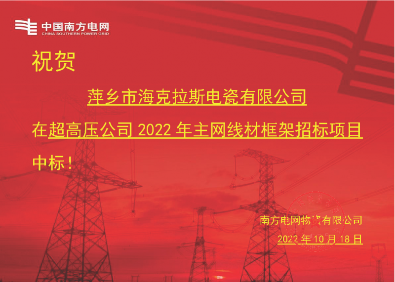 奮進(jìn)新征程 建功新時代 向祖國敬禮-?？死怪袠?biāo)南方電網(wǎng)超高壓輸電公司2022年主網(wǎng)線材框架項目
