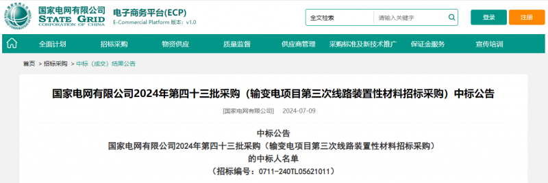 ?？死怪袠?biāo)國(guó)家電網(wǎng)有限公司2024年第四十三批采購(gòu)（輸變電項(xiàng)目第三次線路裝置性材料招標(biāo)采購(gòu)）項(xiàng)目